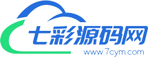 七彩源码网