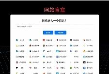 随机打开网址盲盒导航网站源码